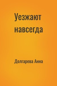 Уезжают навсегда