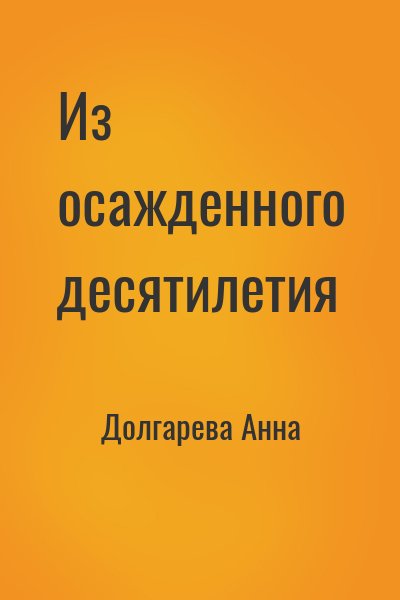 Долгарева Анна - Из осажденного десятилетия