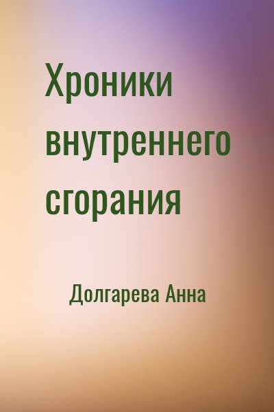 Долгарева Анна - Хроники внутреннего сгорания