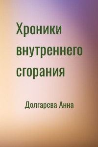 Хроники внутреннего сгорания