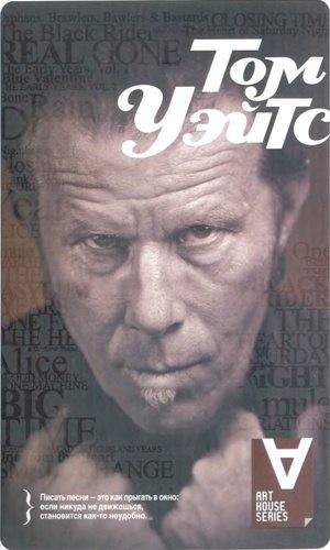 Монтандон Мак - Том Уэйтс: Невиновны во сне: Интервью / Сост. М. Монтандон