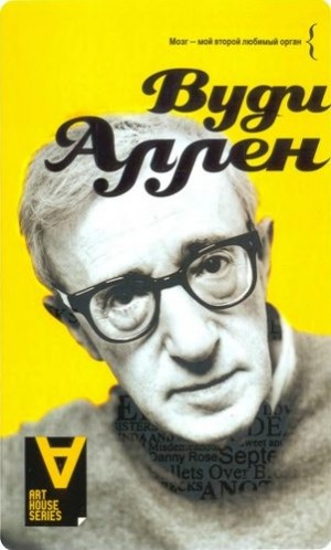 cкачать книгу Бьоркман Стиг Вуди Аллен: Интервью: Беседы со Стигом Бьоркманом