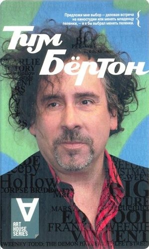 Солсбери Марк - Тим Бёртон: Интервью: Беседы с Марком Солсбери