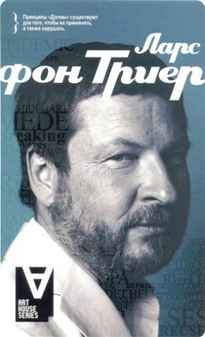 Бьоркман Стиг - Ларс фон Триер: Интервью: Беседы со Стигом Бьоркманом