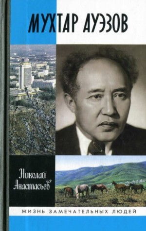 Анастасьев Николай - Мухтар Ауэзов