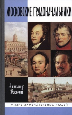 Васькин Александр - Московские градоначальники XIX века