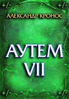 Кронос Александр - Аутем. Книга 7