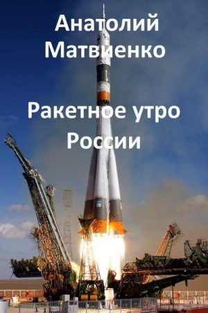 Матвиенко Анатолий - Ракетное утро России