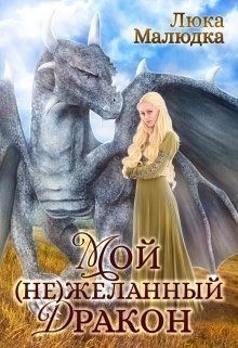 Маре (Малюдка) Люка - Мой (не)желанный дракон