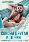 Иванова Валерия - Совсем другая история