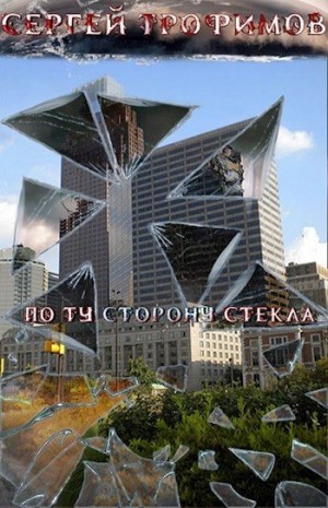 Трофимов Сергей - По ту сторону стекла