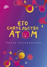 Его сиятельство атом
