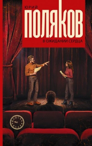 Поляков Юрий - В ожидании сердца. Сборник