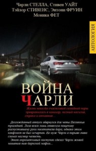 ВОЙНА ЧАРЛИ