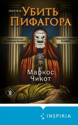 Чикот Маркос - Убить Пифагора