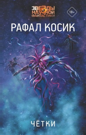 Косик Рафал - Четки