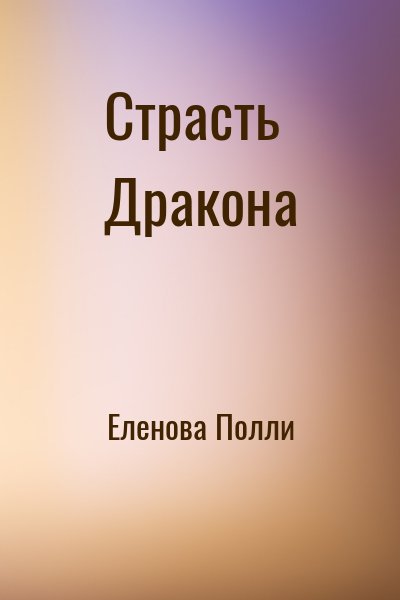 Еленова Полли - Страсть Дракона