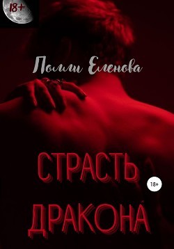 Еленова Полли, Кофей Ева - Страсть Дракона
