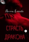 Еленова Полли, Кофей Ева - Страсть Дракона