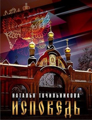 Точильникова Наталья - Исповедь