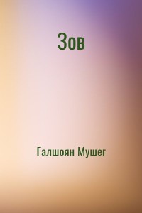 Зов