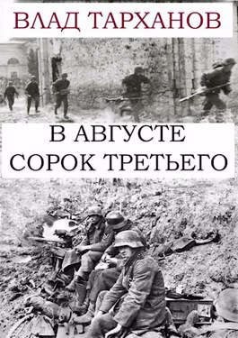 Тарханов Влад - В августе сорок третьего