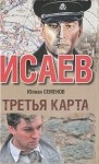 Семенов Юлиан - Третья карта