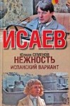 Семенов Юлиан - Нежность