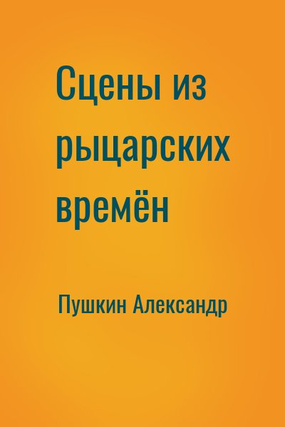 Пушкин Александр - Сцены из рыцарских времён