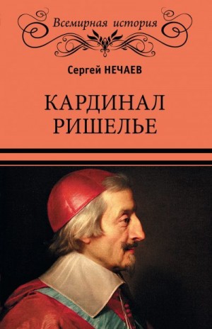 Нечаев Сергей - Кардинал Ришелье
