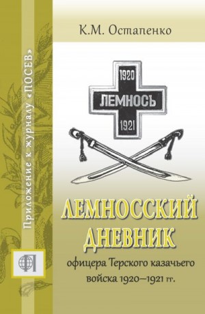 Остапенко Константин, Коновалов А., Койсин В. - Лемносский дневник офицера Терского казачьего войска 1920–1921 гг.