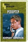 Семенов Юлиан - Репортер