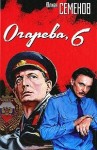 Семенов Юлиан - Огарева, 6