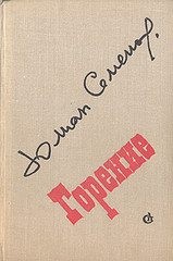 cкачать книгу Юлиан Семенов Горение. Книга 4