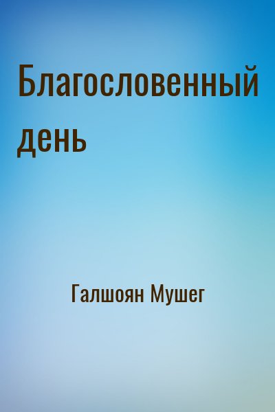 Галшоян Мушег - Благословенный день