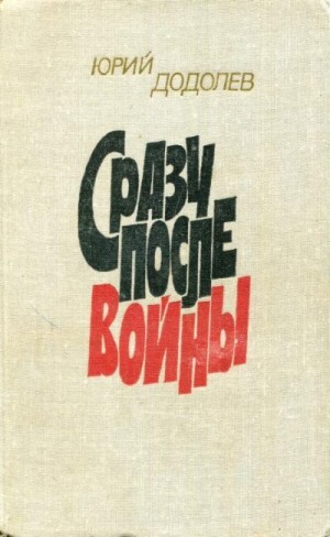 Додолев Юрий - Сразу после войны