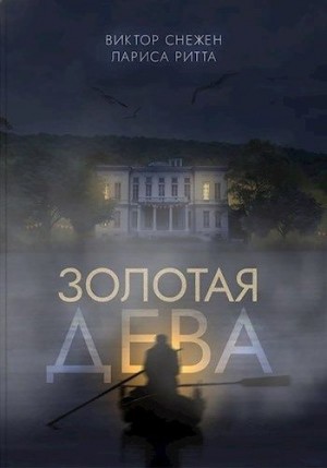 Ритта Лариса, Снежен Виктор - Золотая дева
