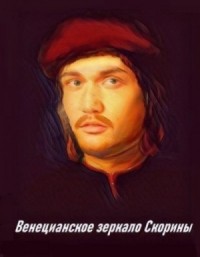Венецианское зеркало Скорины