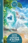 Полянская Катерина - Серебро и пламя. Книга 2 [Лестница невест 2]