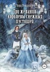 Пожарская Анна - Три желания королевы снежных пустошей