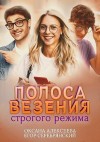 Алексеева Оксана, Серебрянский Егор - Полоса везения строгого режима