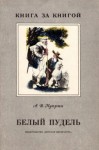 Куприн Александр - Белый пудель