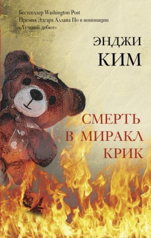 Ким Энджи - Смерть в Миракл Крик