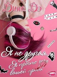 Я не другая. Я просто хочу вашей крови