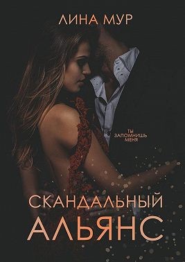 Мур Лина - Скандальный Альянс