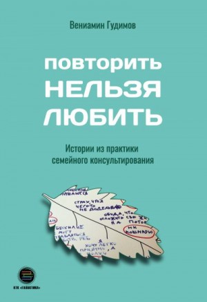 Гудимов Вениамин - Повторить Нельзя Любить