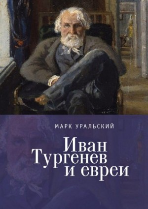 Уральский Марк - Иван Тургенев и евреи