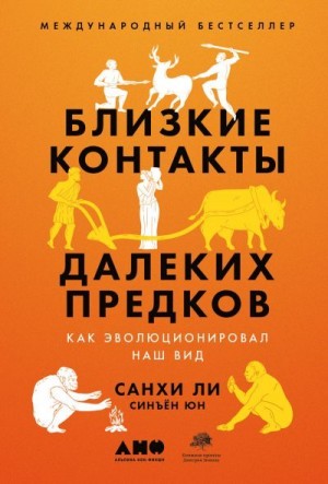 Ли Санхи, Юн Синъён - Близкие контакты далеких предков. Как эволюционировал наш вид