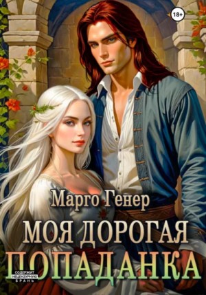 Генер Марго - Моя дорогая попаданка