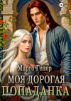 Генер Марго - Моя дорогая попаданка
